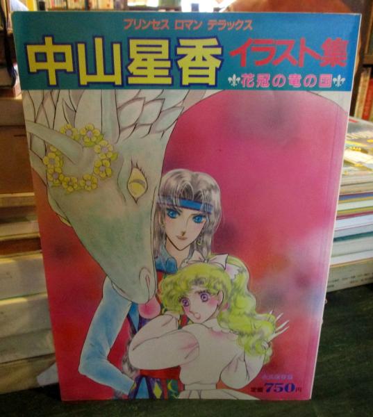 中山星香イラスト集 : 花冠の竜の国 / 古本、中古本、古書籍の通販は