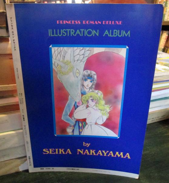 中山星香「花冠の竜の国2nd」サイン入り複製原画＆薔薇色花月原画集 中山星香「花冠の竜の国2nd」サイン入り複製原画＆薔薇色花月