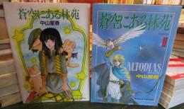 蒼空にある林苑　1・2　　（ペーパームーン・コミックス）2冊