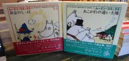 ムーミン・コミックス　黄金のしっぽ・あこがれの遠い土地