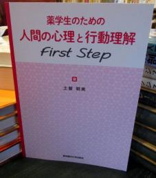 薬学生のための人間の心理と行動理解First Step