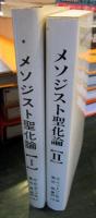 メソジスト聖化論　1・2巻