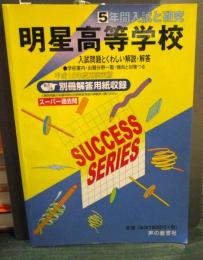明星高等学校―5年間入試と研究: 15年度高校受験用 (T86)