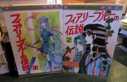 フィアリーブルーの伝説  (プリンセスコミックス)　1・2巻