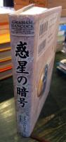惑星の暗号