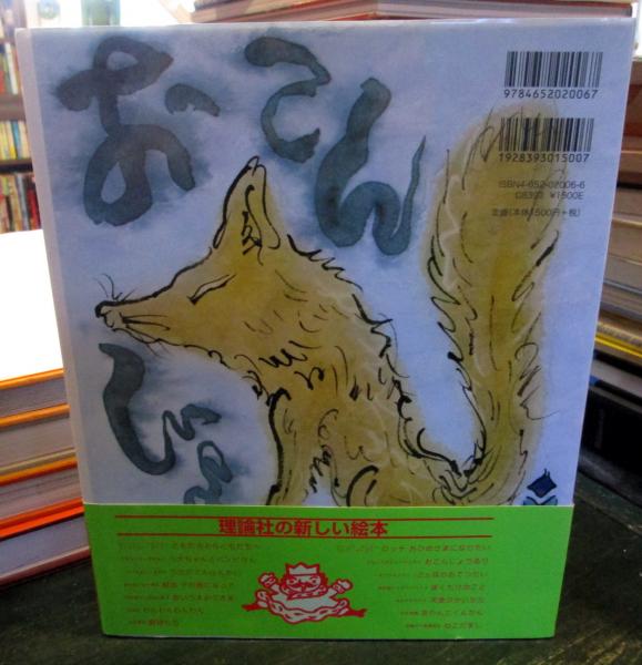 【中古】 ゆきこんこん物語/理論社/さねとうあきら ゆきこんこん物語 | さねとうあきら,井上 洋介 | 絵本ナビ