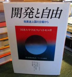 開発と自由 : 発展途上国の立場から 和文・英文