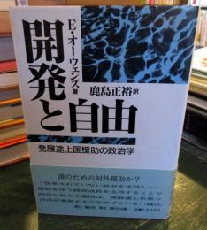 開発と自由 : 発展途上国援助の政治学