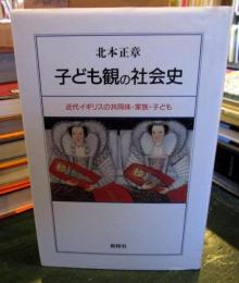 子ども観の社会史 : 近代イギリスの共同体・家族・子ども