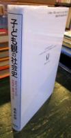 子ども観の社会史 : 近代イギリスの共同体・家族・子ども