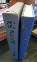 近衛第二師団第一野戦病院出征記録