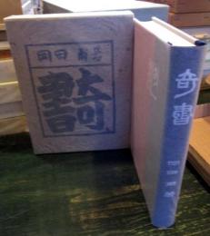 奇書