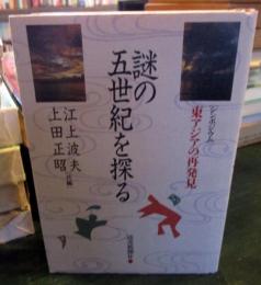 謎の五世紀を探る : シンポジウム・東アジアの再発見