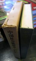 中国社会風俗史