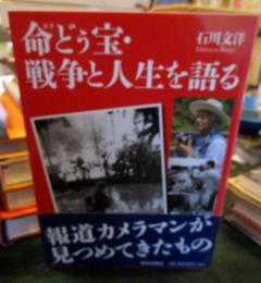 命(ヌチ)どぅ宝・戦争と人生を語る