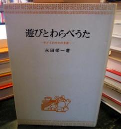 遊びとわらべうた : 子どもの文化の見直し