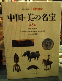 中国　美の名宝　全5巻