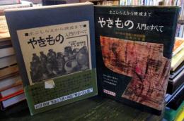 やきもの : 土ごしらえから焼成まで ; 入門のすべて