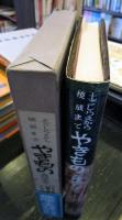 やきもの : 土ごしらえから焼成まで ; 入門のすべて
