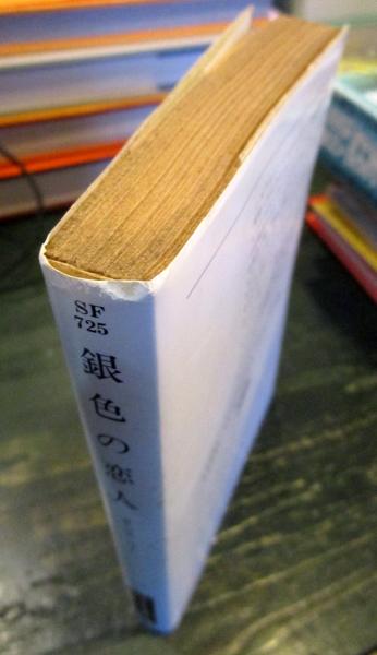銀色の恋人(タニス・リー 著 ; 井辻朱美 訳) / 古本、中古本、古書籍の