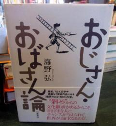 おじさん・おばさん論