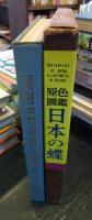 日本の蝶 : 原色図鑑
