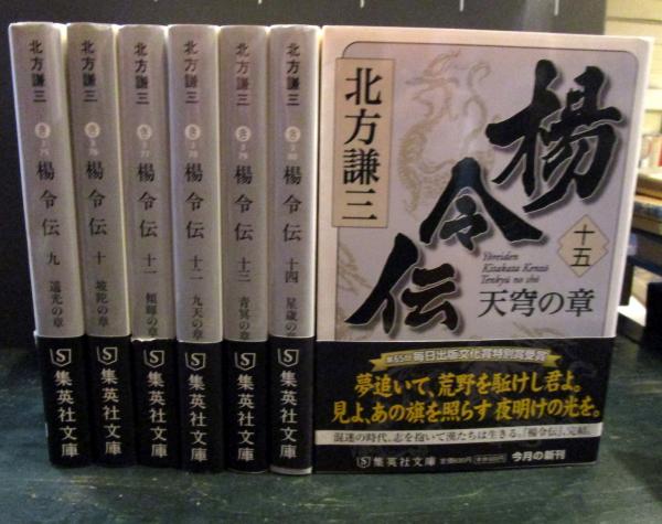 楊令伝 全15巻揃い 集英社文庫(北方謙三 著) / 古本、中古本、古書籍の