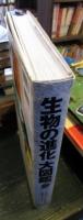 生物の進化大図鑑