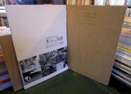 木々との対話 : 再生をめぐる5つの風景 : 東京都美術館開館90周年記念展
