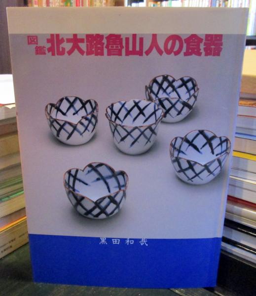 図鑑北大路魯山人の食器