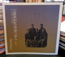国画創作協会の歩み : 特別展