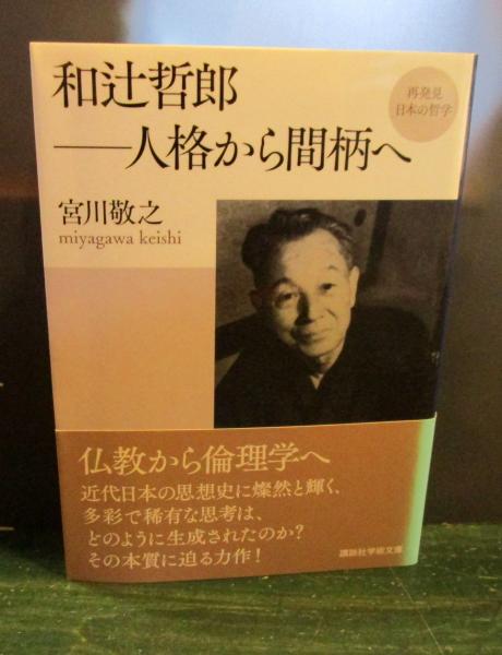 和辻哲郎-人格から間柄へ(宮川敬之 [著]) / 古本、中古本、古書籍の