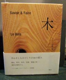 savoir & faire 木(エルメス財団編) / 古本、中古本、古書籍の通販は
