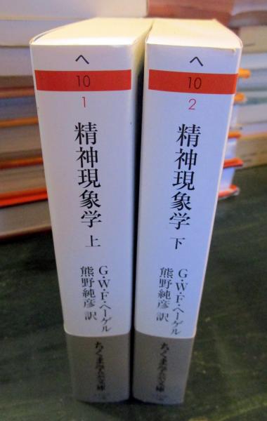 精神現象学 上・下 ちくま学芸文庫(熊野 純彦 / G.W.F.ヘーゲル