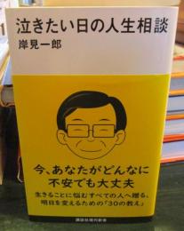泣きたい日の人生相談　　　講談社現代新書