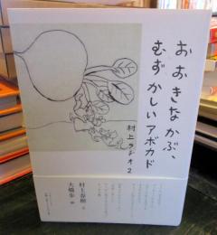 おおきなかぶ、むずかしいアボカド : 村上ラヂオ 2