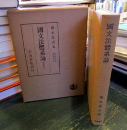 国文法体系論　橋本進吉博士著作集第七冊