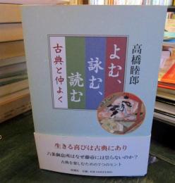 よむ、詠む、読む : 古典と仲よく