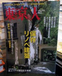 東京人 2021年8月　　特集「保存リノベ建築」歴史と記憶をつなぐ