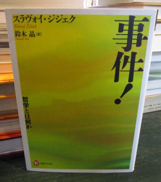 事件! :哲学とは何か』｜感想・レビュー - 読書メーター