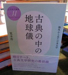 古典の中の地球儀 : 海外から見た日本文学