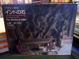 インドの石 : デザイン発見
