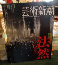 芸術新潮　 2011年4月号 　大特集　法然 こころの改革者