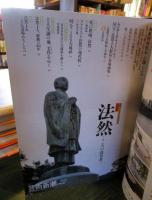 芸術新潮　 2011年4月号 　大特集　法然 こころの改革者