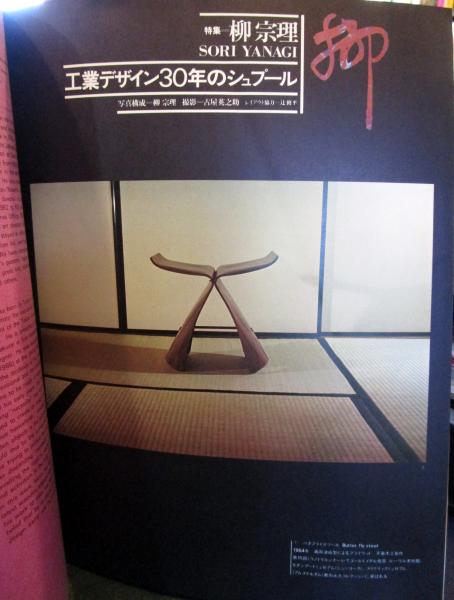 デザイン3 No.3 特集 柳宗理 特集・柳宗理 工業デザイン30年の  