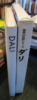 DALI (世界の巨匠シリーズ)　