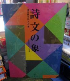 詩文の象 : 漢字仮名交じりの書