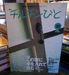 チルチンびと　2004年　No.30