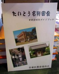 たいとう名所図会　史跡説明板ガイドブック