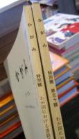 かがみ　特別号・第三十号　2冊セット　
わが国における書籍蒐蔵の歴史　前篇・後篇　全2冊